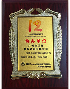 2019國際財稅節(jié)協辦單位